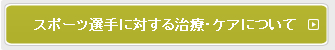 スポーツ選手に対する治療・ケアについて
