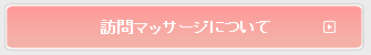 訪問マッサージについて