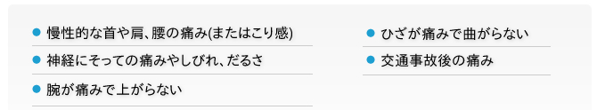 慢性的な首や肩、腰の痛み(またはこり感)などの悩み