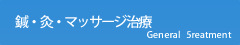 鍼・灸・マッサージ治療