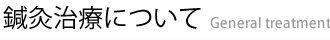 鍼灸治療について