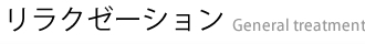 リラクゼーション