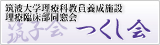 筑波大学理療科教員養成施設理療臨床部同窓会「つくし会」