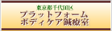 東京都千代田区プラットフォームボディケア鍼療室