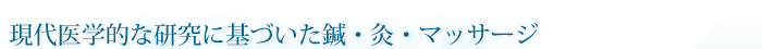 現代医学的な研究に基づいた鍼・灸・マッサージ