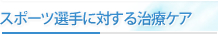 スポーツ選手に対する治療ケア