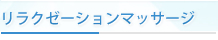 リラクゼーションマッサージ