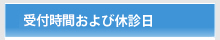 受付時間および休診日