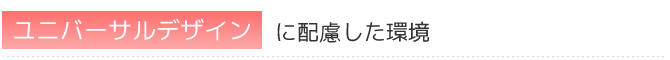 ユニバーサルデザインに配慮した環境