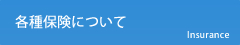 各種保険について