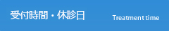 受付時間・休診日