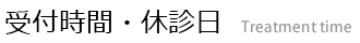 受付時間・休診日