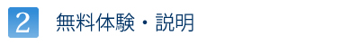 無料体験・説明