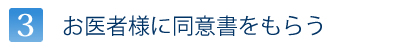 お医者様に同意書をもらう