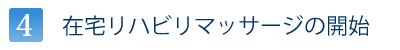 在宅リハビリマッサージの開始