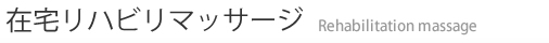 在宅リハビリマッサージ